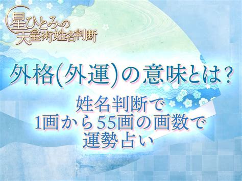 外格 9|外格(外運)の意味とは？姓名判断で1画から55画の画。